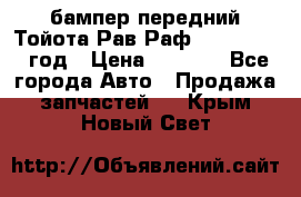 бампер передний Тойота Рав Раф 4 2013-2015 год › Цена ­ 3 000 - Все города Авто » Продажа запчастей   . Крым,Новый Свет